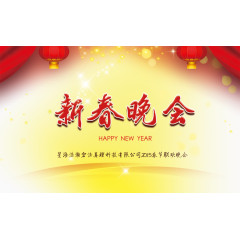 新春晚会