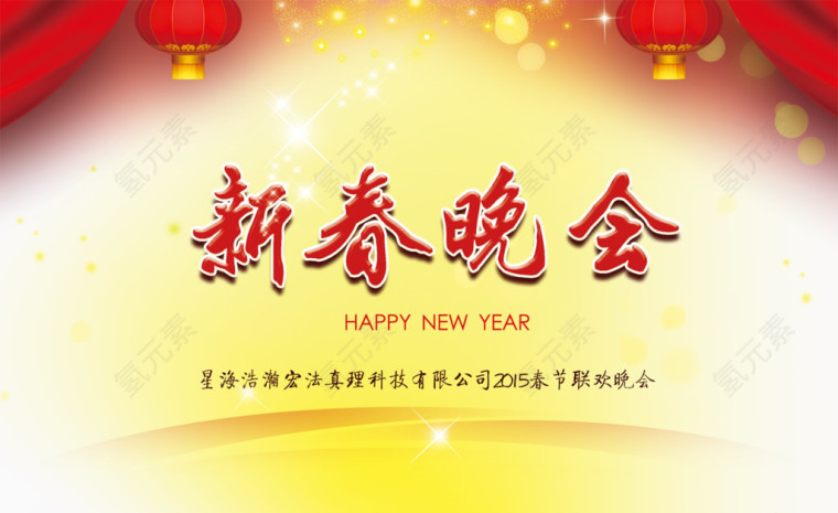 新春晚会