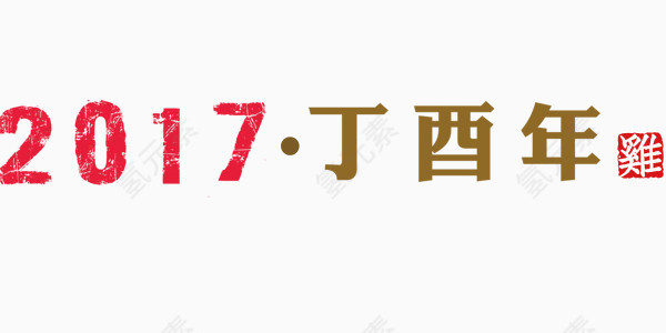 2017年丁酉年艺术字设计排版