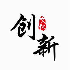 创新文化毛笔字