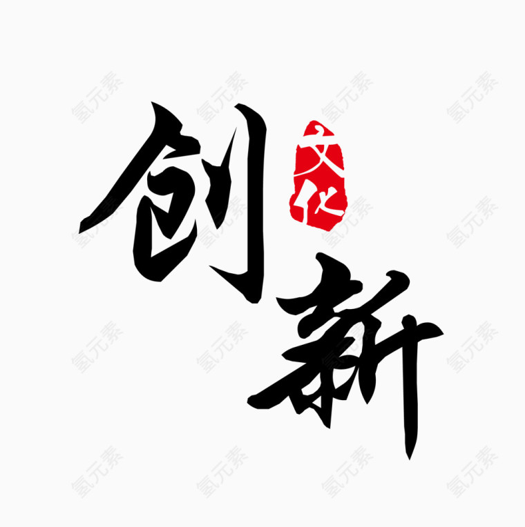 创新文化毛笔字