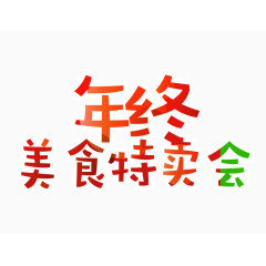 年终美食特卖会