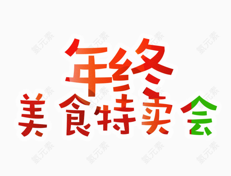 年终美食特卖会