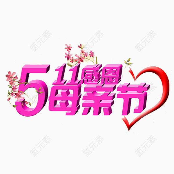 感恩母亲节