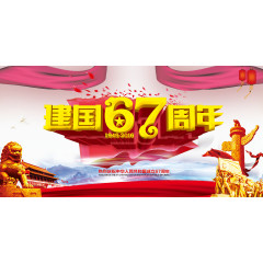 国庆大海报免费下载