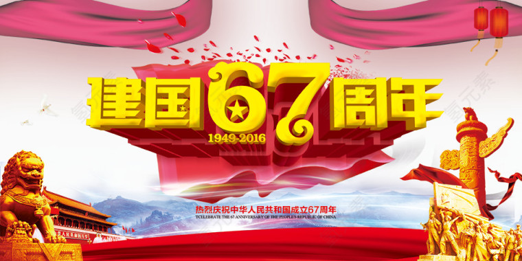 国庆大海报免费下载