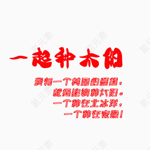 相册艺术字一起种太阳