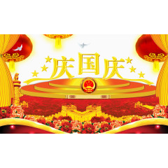 国庆节