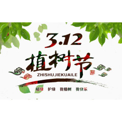 植树节装饰