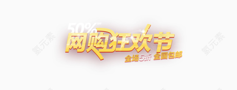 购物狂欢节