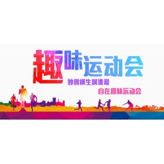 趣味运动会