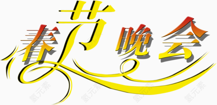 春节晚会艺术字