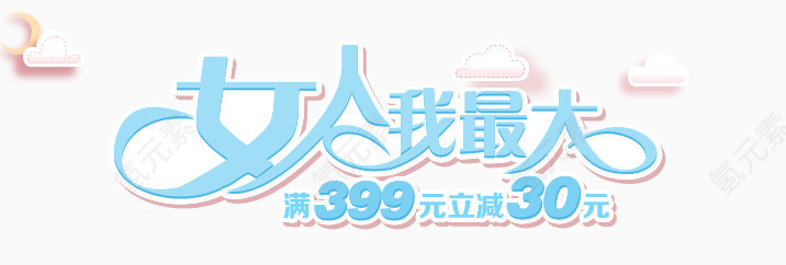 女人我最大