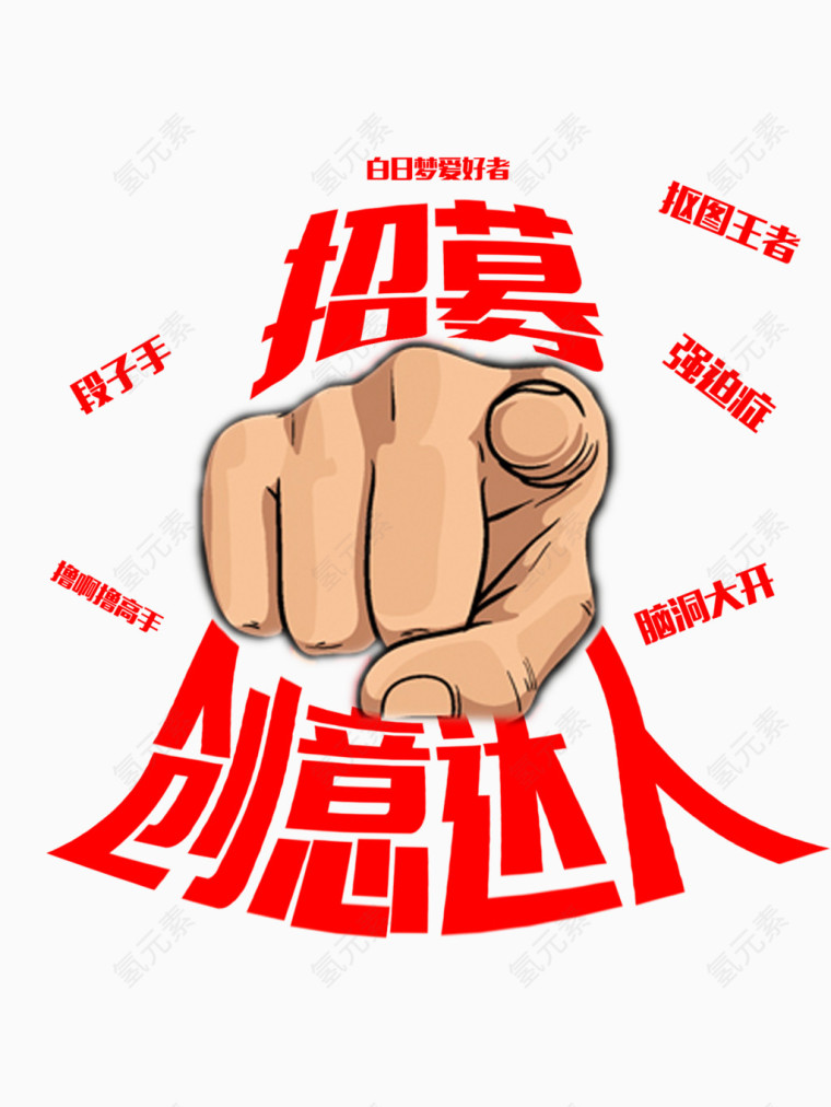 招募创意达人