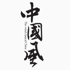 中国风