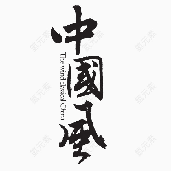 中国风