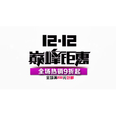 1212巅峰钜惠艺术字