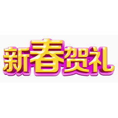新春贺礼
