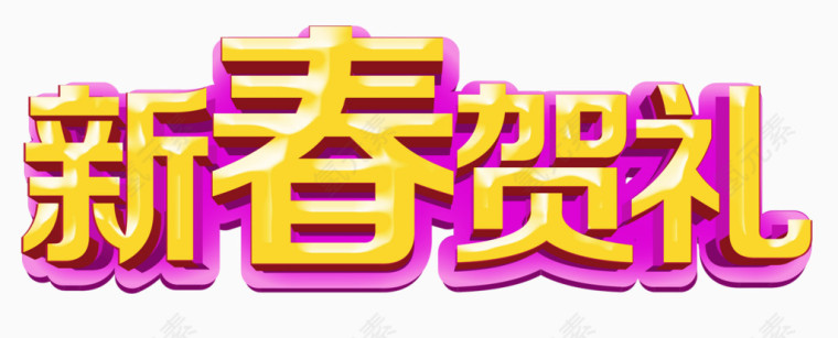 新春贺礼