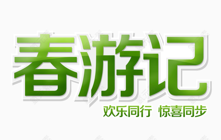 春游季海报
