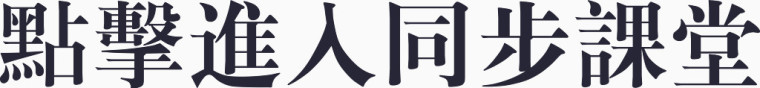 点击进入同步课堂