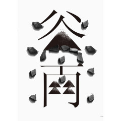 艺术中文字谷雨