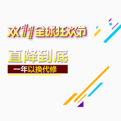 双11全球狂欢节