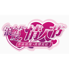 矢量浪漫情人节艺术字设计