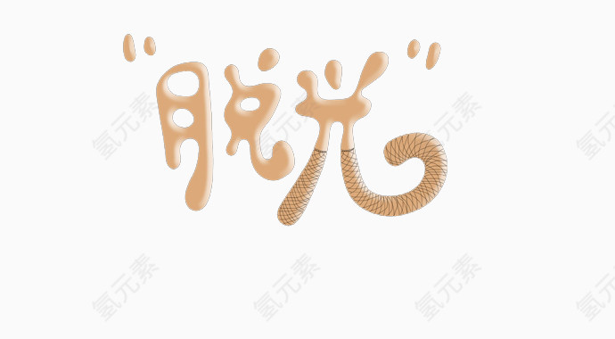 脱光黄色个性艺术字