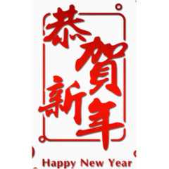 恭贺新年