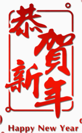 恭贺新年