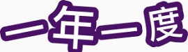 一年一度