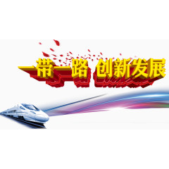 一带一路创新元素艺术字