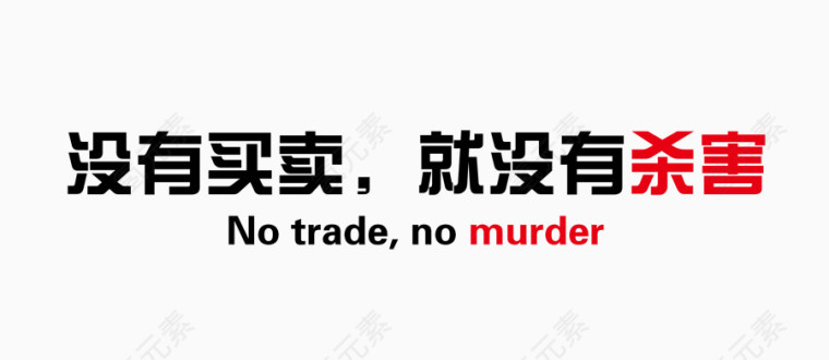 没有买卖就没有杀害