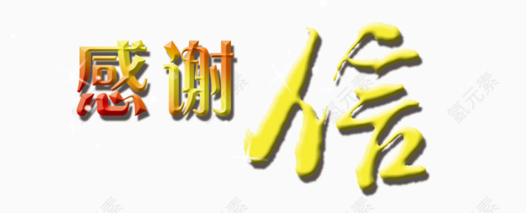 金色感谢信