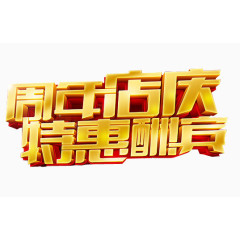 周年店庆 特惠酬宾