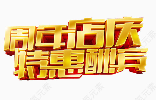 周年店庆 特惠酬宾