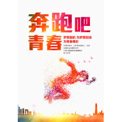 奔跑吧青春