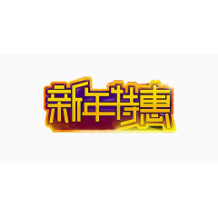 新年特惠字体