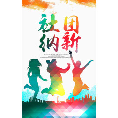 社团纳新海报