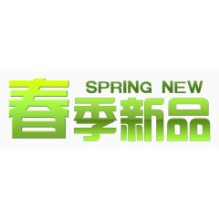 春季新品