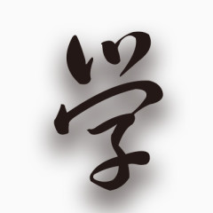 学习的学