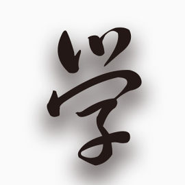 学习的学