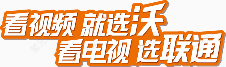 看视频就选沃高清免扣素材