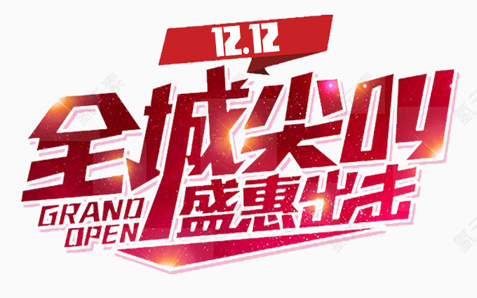 双十二全城尖叫盛惠出击