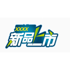 新品上市