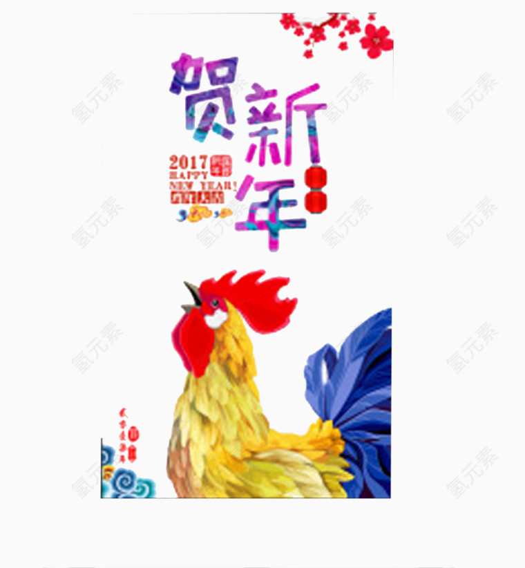 贺新年