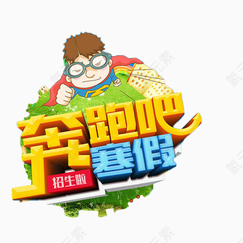 奔跑吧寒假招生艺术字