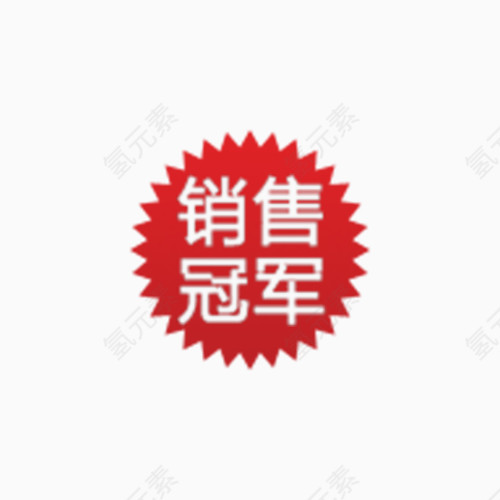 销售冠军标签