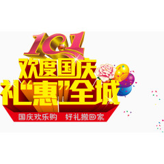 欢度国庆礼惠全城